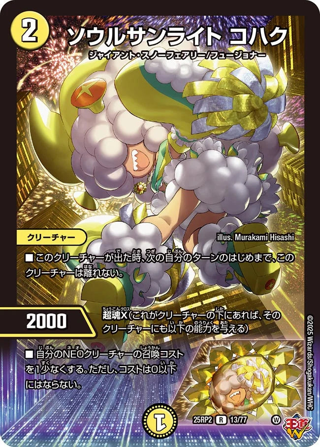 ソウルサンライト コハク(DM25RP2 13/77) 【R】