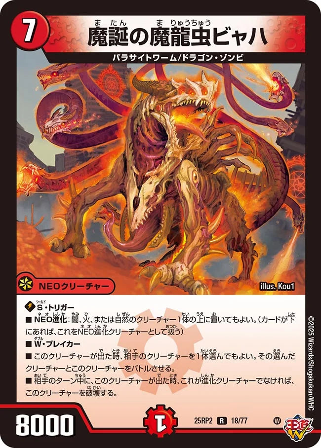 魔誕の魔龍虫ビャハ(DM25RP2 18/77) 【R】