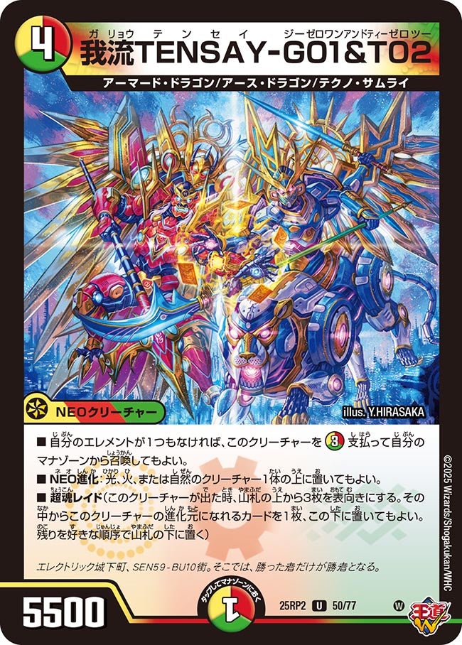 我流TENSAY-G01&T02(DM25RP2 50/77) 【U】