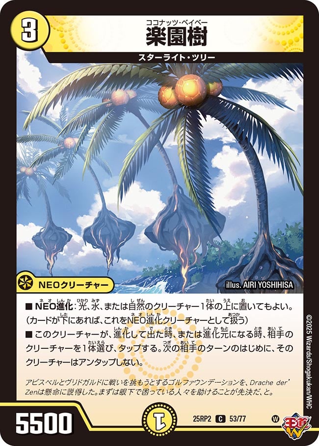 楽園樹(DM25RP2 53/77) 【C】