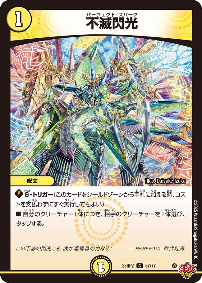 不滅閃光(DM25RP2 57/77) 【C】
