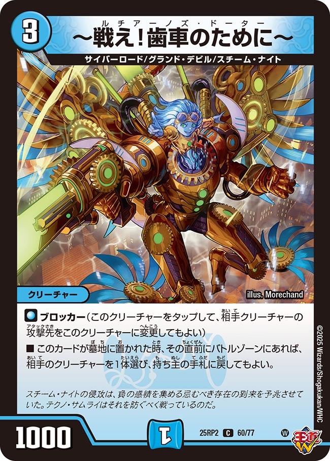 ~戦え!歯車のために~(DM25RP2 60/77) 【C】