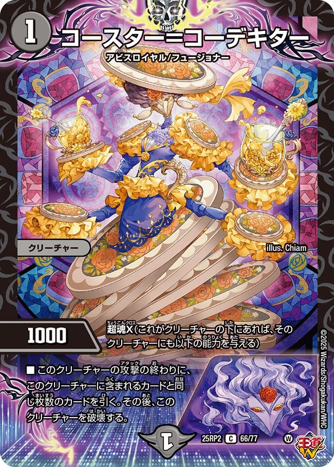 コースター=コーデキター(DM25RP2 66/77) 【C】