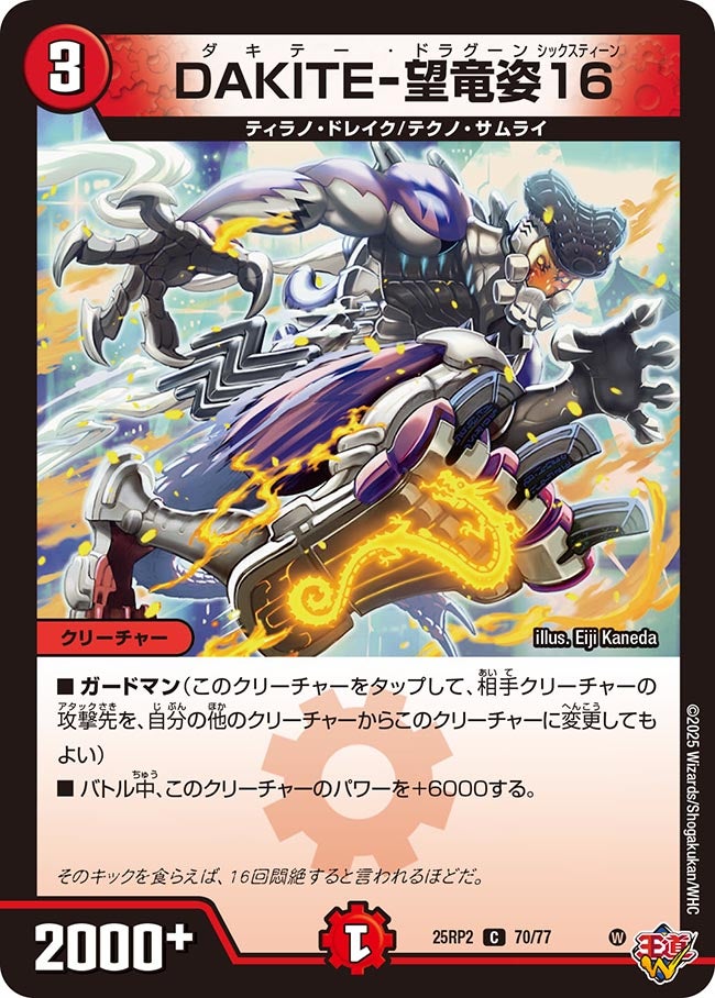 DAKITE-望竜姿16(DM25RP2 70/77) 【C】