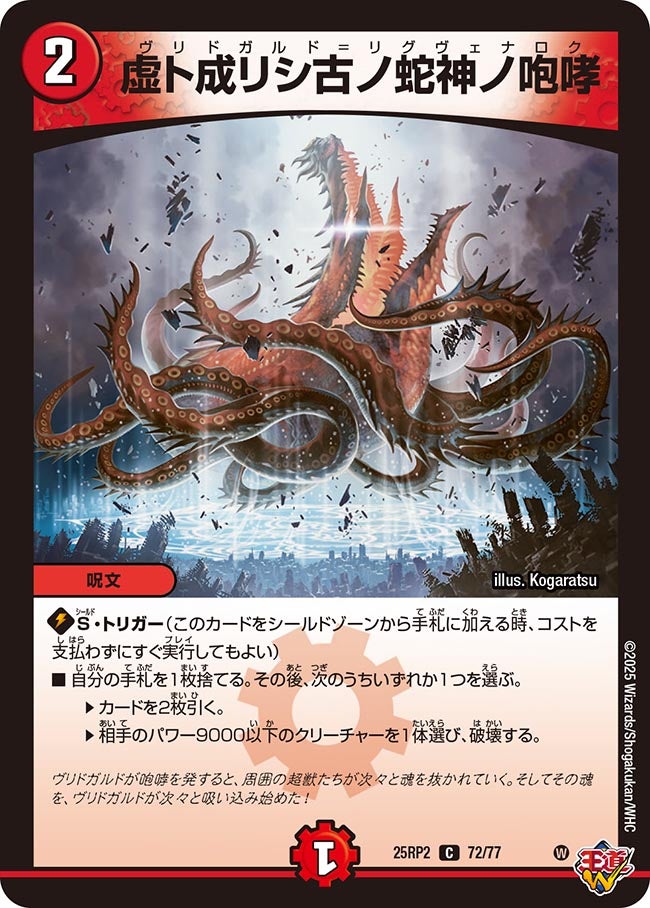 虚ト成リシ古ノ蛇神ノ咆哮(DM25RP2 72/77) 【C】