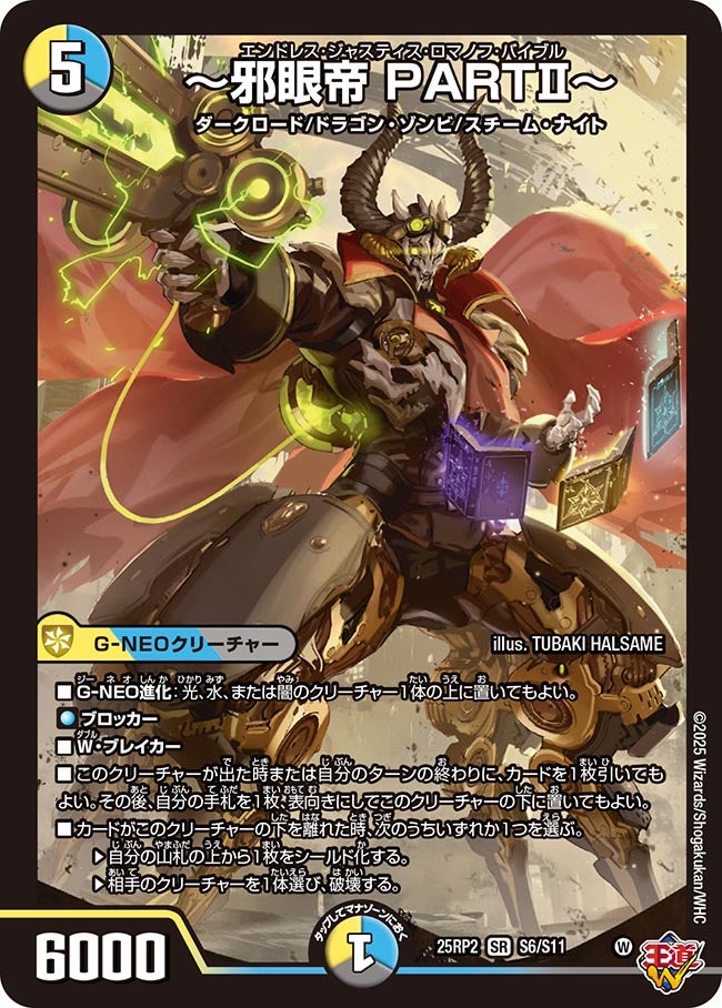 ~邪眼帝 PARTⅡ~(DM25RP2 S6/S11) 【SR】