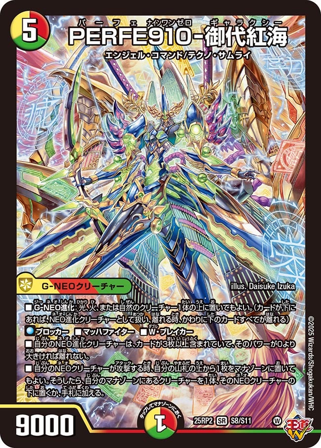 PERFE910-御代紅海(DM25RP2 S8/S11) 【SR】
