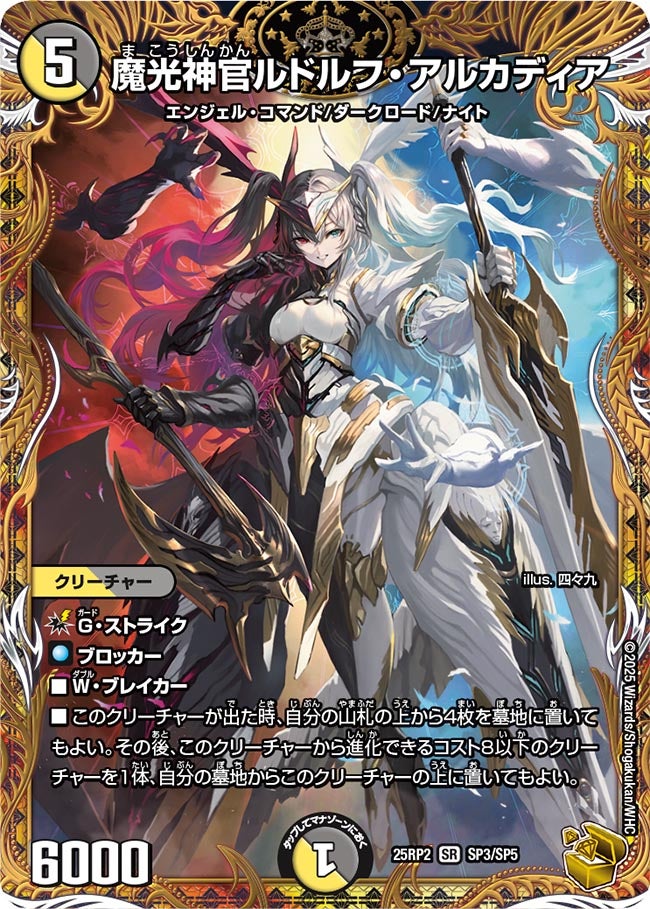 魔光神官ルドルフ・アルカディア(DM25RP2 SP3/SP5) 【金】