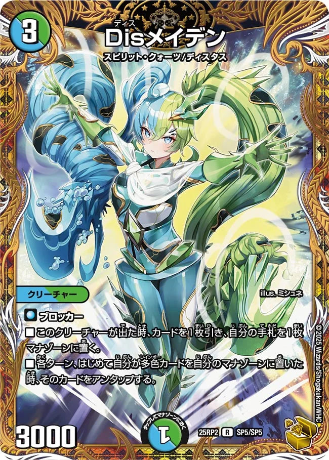 Disメイデン(DM25RP2 SP5/SP5) 【金】