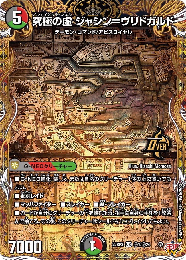 究極の虚 ジャシン=ヴリドガルド(DM25RP2 ㊙1/㊙24) 【㊙】