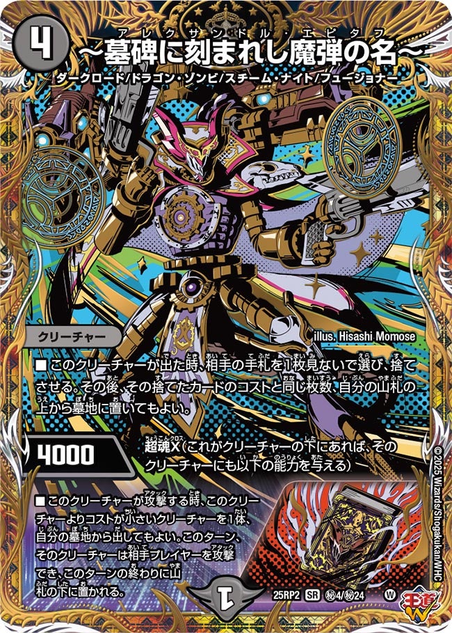 ~墓碑に刻まれし魔弾の名~(DM25RP2 ㊙4/㊙24) 【㊙】