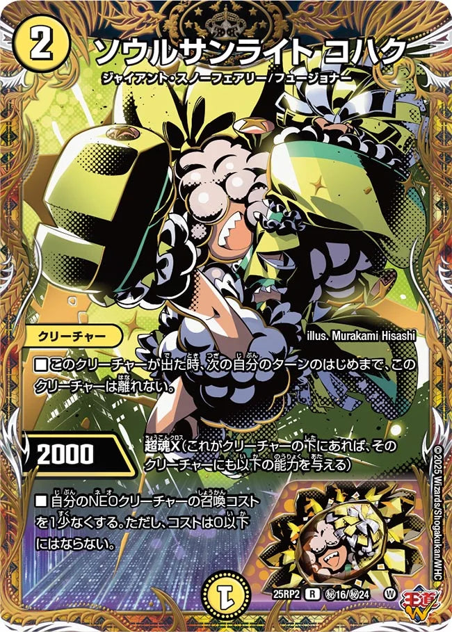 ソウルサンライト コハク(DM25RP2 ㊙16/㊙24) 【㊙】