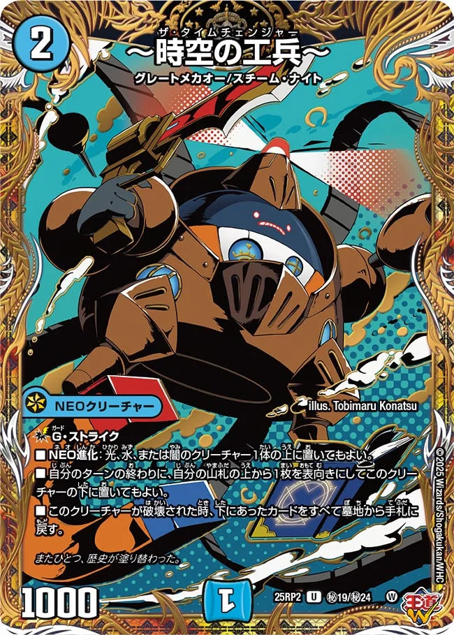 ~時空の工兵~(DM25RP2 ㊙19/㊙24) 【㊙】