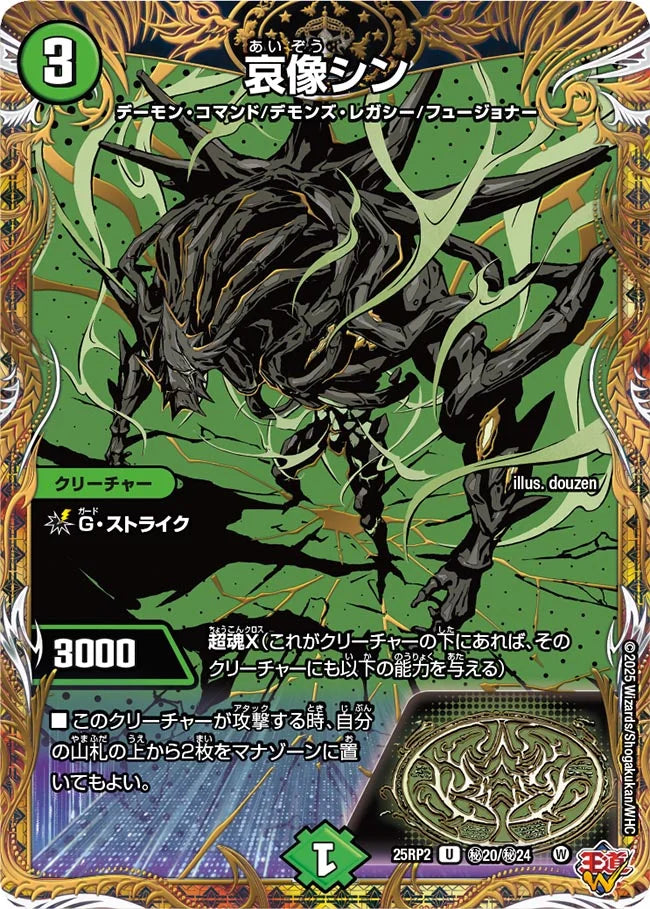 哀像シン(DM25RP2 ㊙20/㊙24) 【㊙】