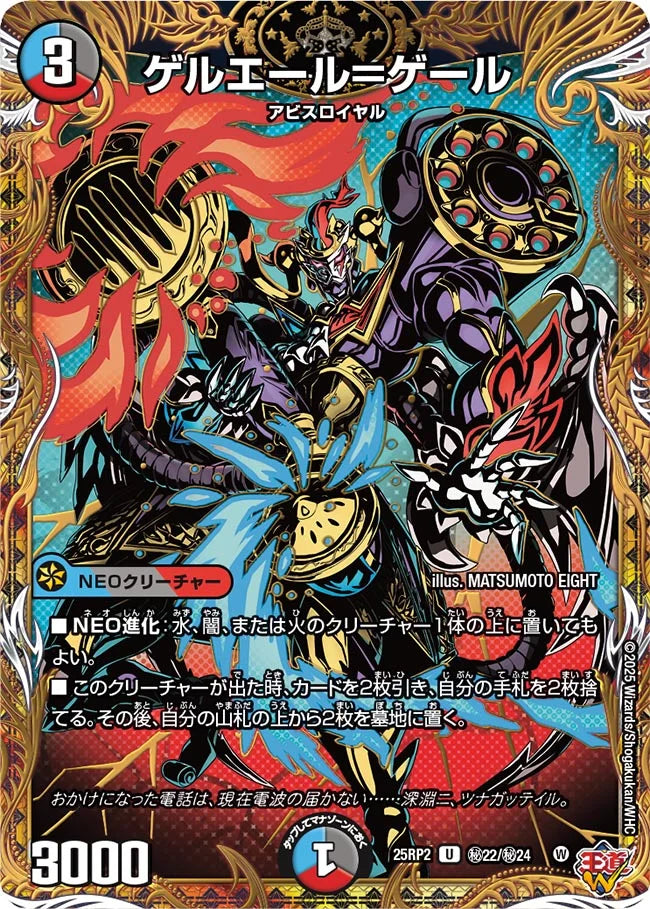 ゲルエール=ゲール(DM25RP2 ㊙22/㊙24) 【㊙】