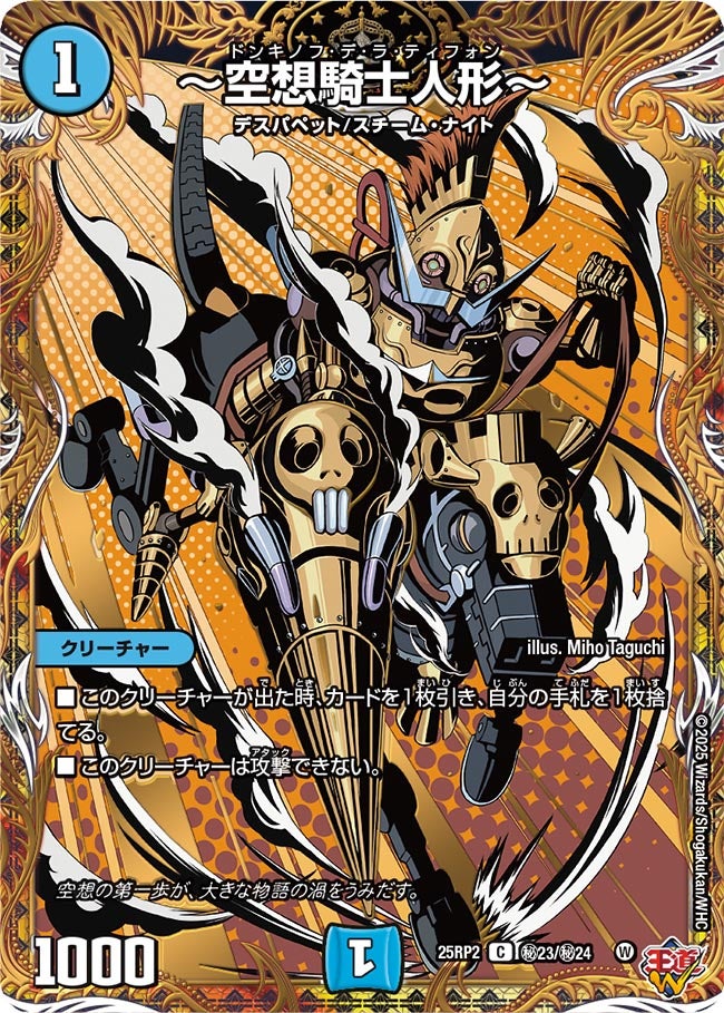 ~空想騎士人形~(DM25RP2 ㊙23/㊙24) 【㊙】