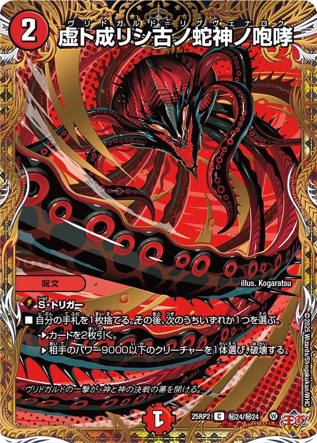 虚ト成リシ古ノ蛇神ノ咆哮(DM25RP2 ㊙24/㊙24) 【㊙】