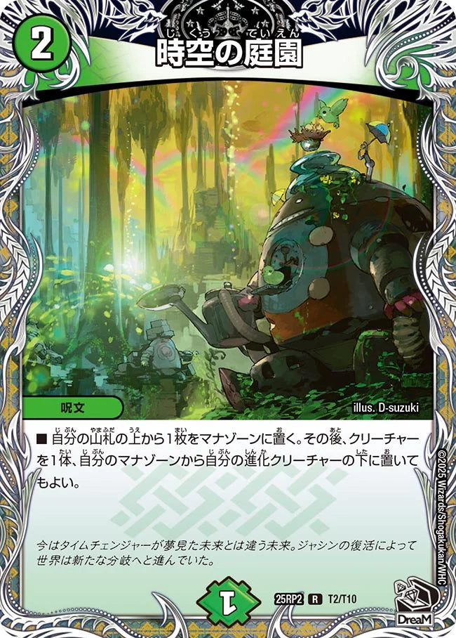 時空の庭園(DM25RP2 T2/T10) 【黒】