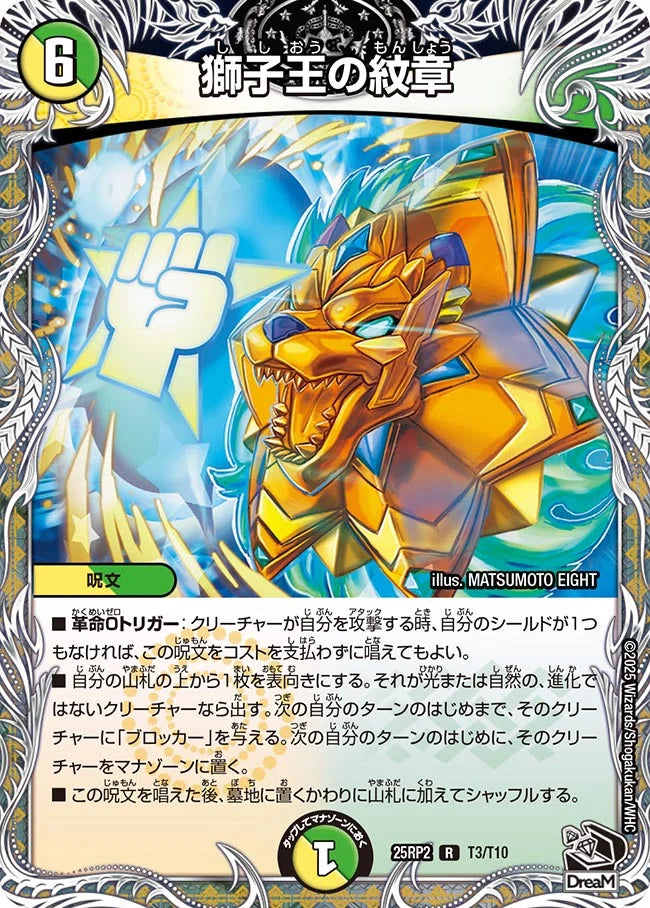 獅子王の紋章(DM25RP2 T3/T10) 【黒】