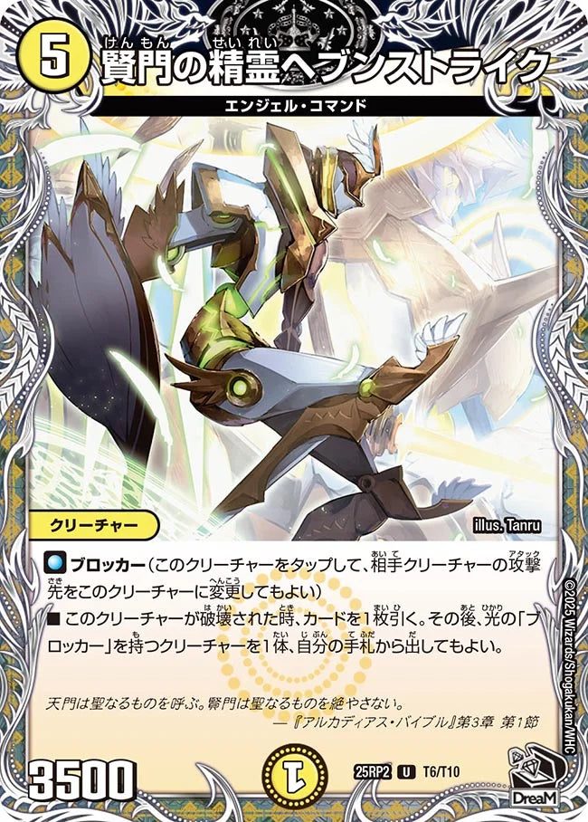 賢門の精霊ヘブンストライク(DM25RP2 T6/T10) 【黒】