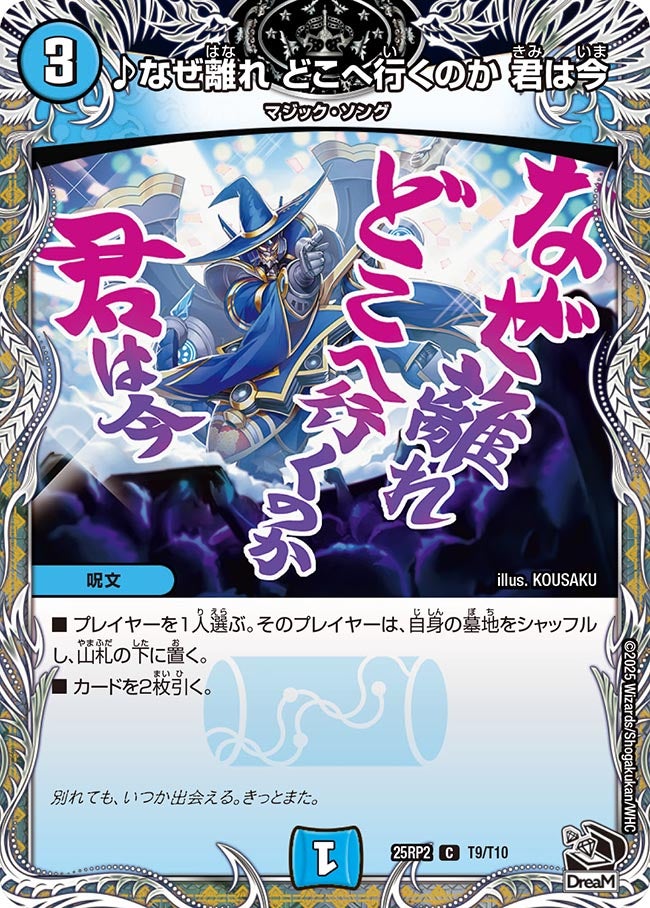 ♪なぜ離れ どこへ行くのか 君は今(DM25RP2 T9/T10) 【黒】