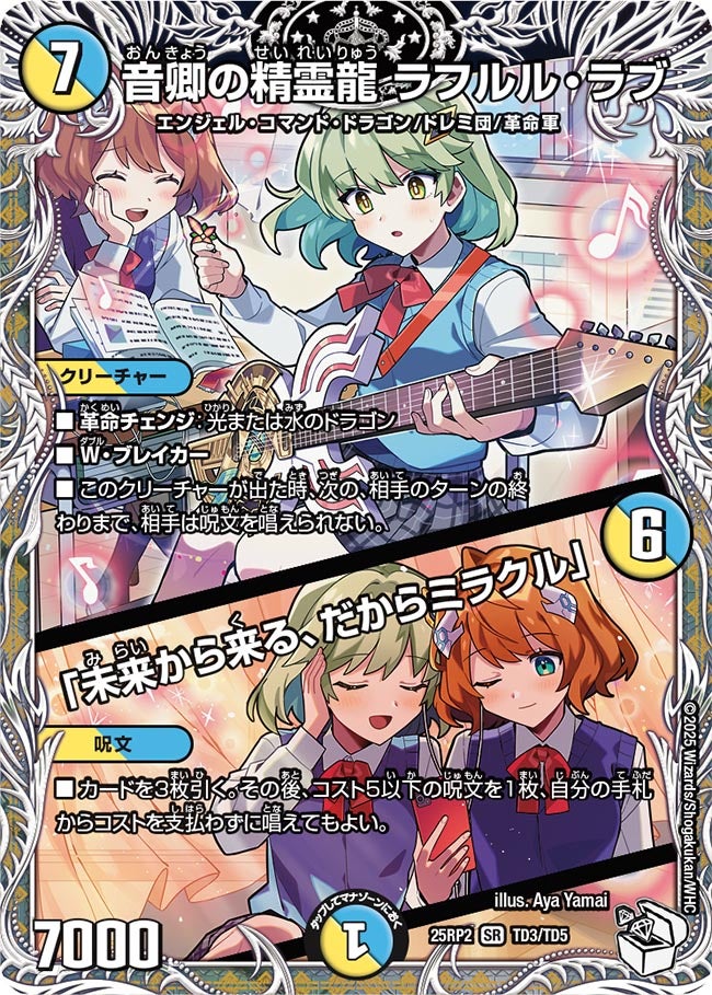 音卿の精霊龍 ラフルル・ラブ / 「未来から来る、だからミラクル」(DM25RP2 TD3/TD5)