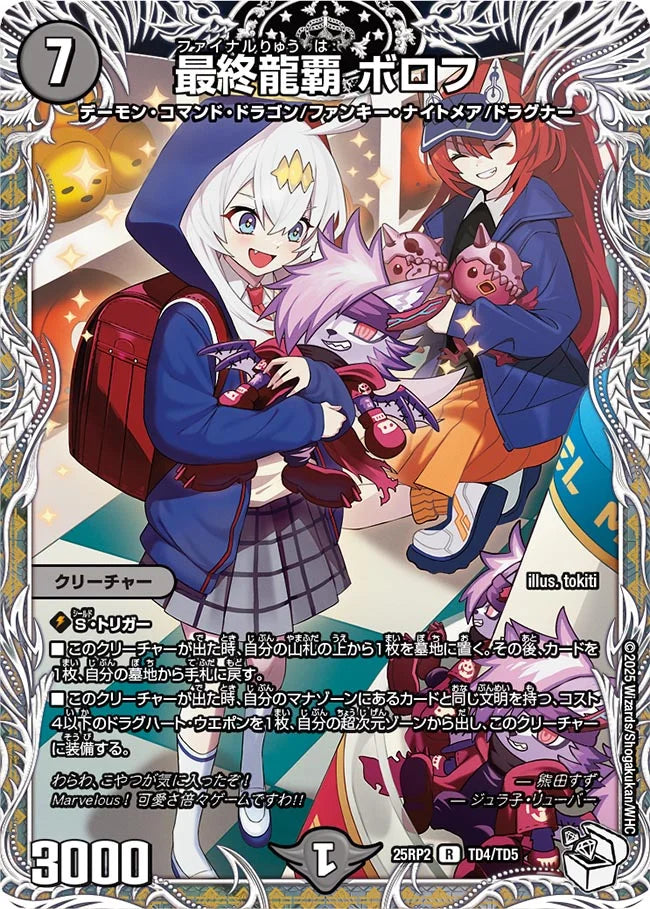 最終龍覇 ボロフ(DM25RP2 TD4/TD5)