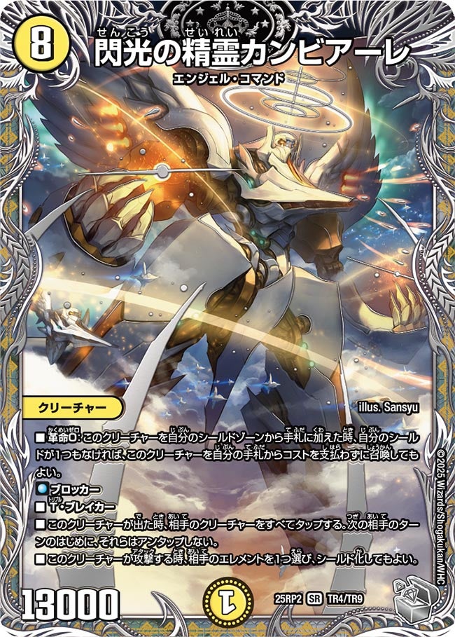 閃光の精霊カンビアーレ(DM25RP2 TR4/TR9) 【銀】