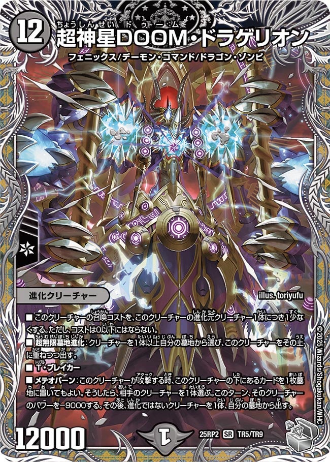 超神星DOOM・ドラゲリオン(DM25RP2 TR5/TR9) 【銀】