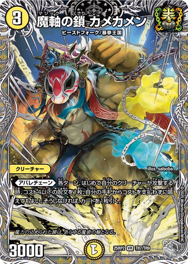 魔軸の鎖 カメカメン(DM25RP2 TR7/TR9) 【銀】