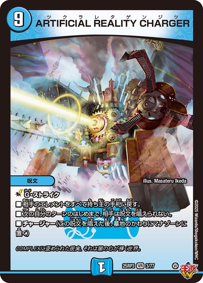 ARTIFICIAL REALITY CHARGER(DM25RP3 3/77) 【VR】