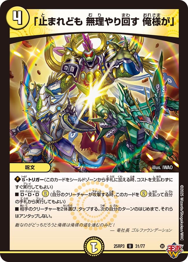 「止まれども 無理やり回す 俺様が」(DM25RP3 31/77) 【U】