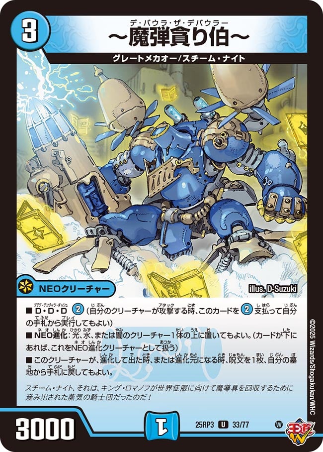 ~魔弾貪り伯~(DM25RP3 33/77) 【U】