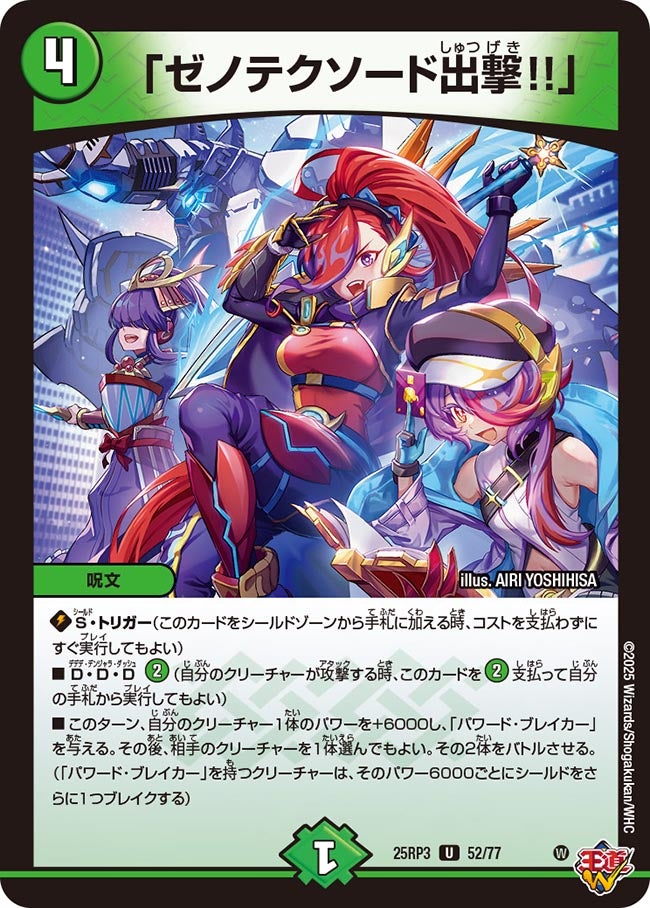 「ゼノテクソード出撃!!」(DM25RP3 52/77) 【U】