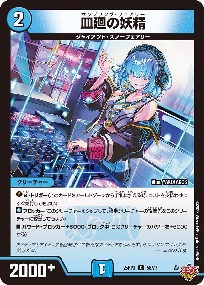 皿廻の妖精(DM25RP3 58/77) 【C】