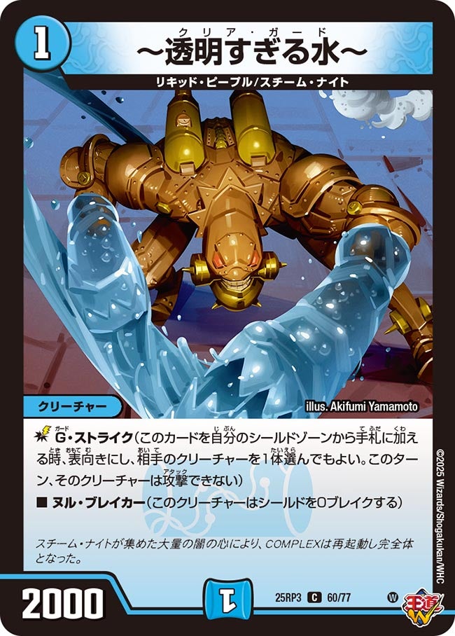 ~透明すぎる水~(DM25RP3 60/77) 【C】