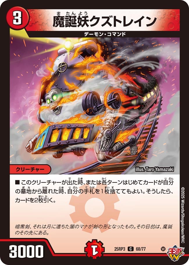 魔誕妖クズトレイン(DM25RP3 68/77) 【C】