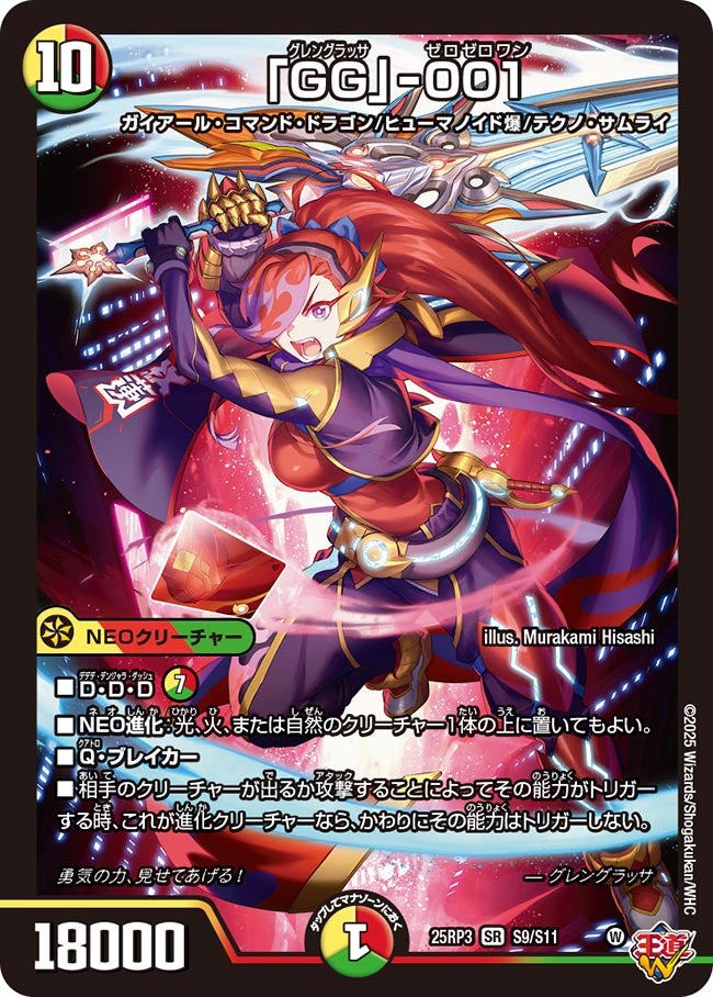 「GG」-001(DM25RP3 S9/S11) 【SR】