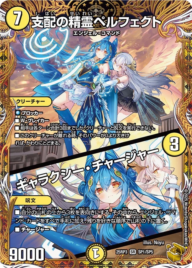 支配の精霊ペルフェクト / ギャラクシー・チャージャー(DM25RP3 SP1/SP5) 【金】