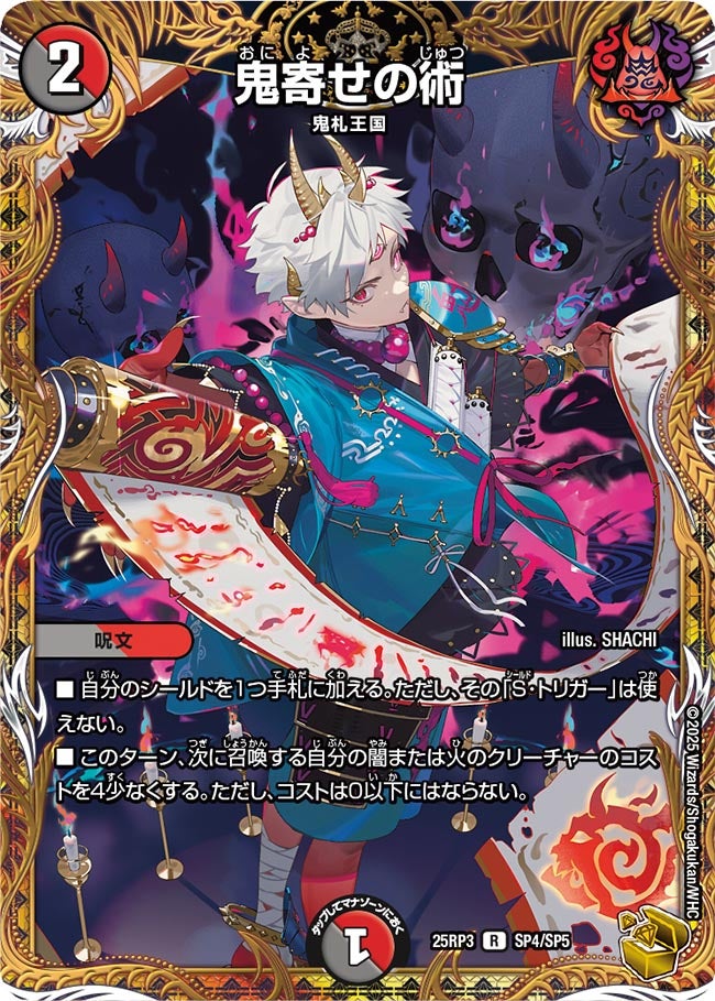 鬼寄せの術(DM25RP3 SP4/SP5) 【金】