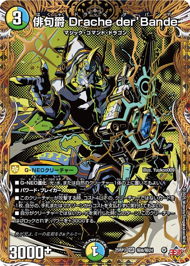 俳句爵 Drache der’Bande(DM25RP3 ㊙8/㊙24) 【㊙】