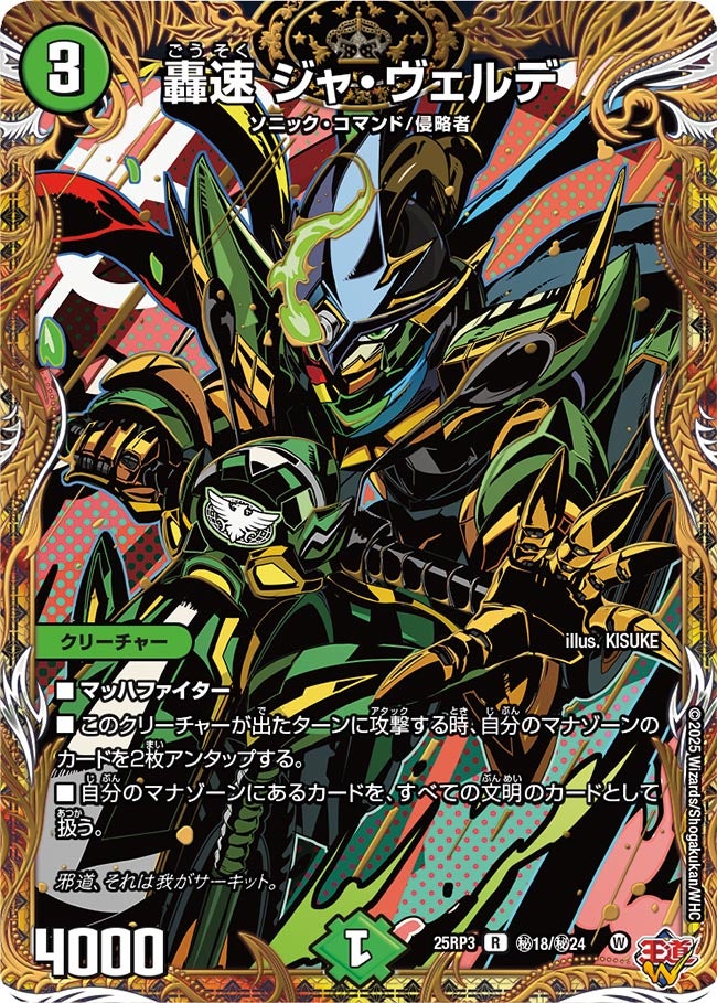轟速 ジャ・ヴェルデ(DM25RP3 ㊙18/㊙24) 【㊙】