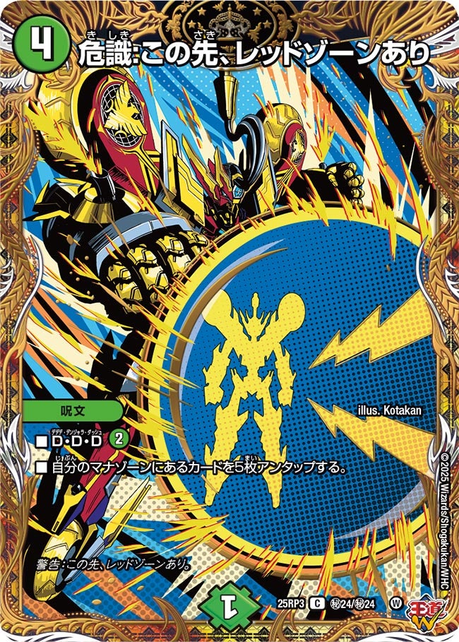 危識:この先、レッドゾーンあり(DM25RP3 ㊙24/㊙24) 【㊙】