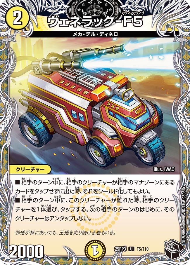 ヴェネラック-F5(DM25RP3 T5/T10) 【U】