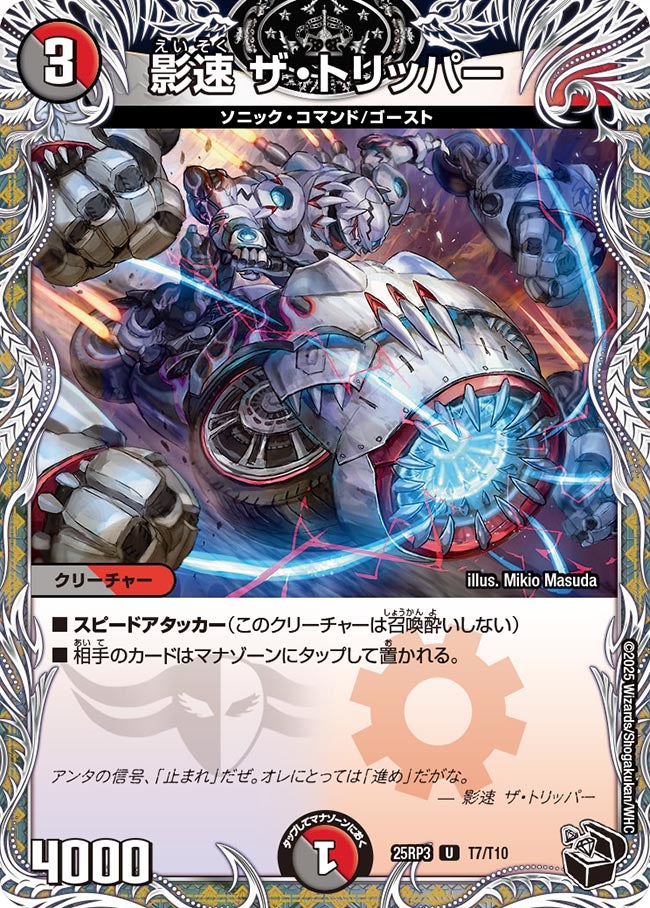 影速 ザ・トリッパー(DM25RP3 T7/T10) 【U】