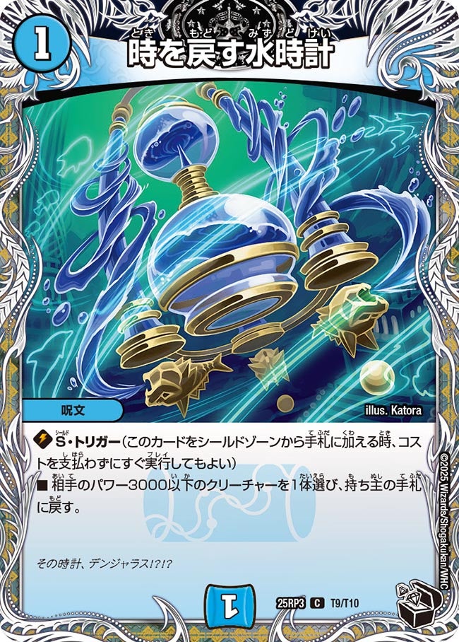 時を戻す水時計(DM25RP3 T9/T10) 【黒】