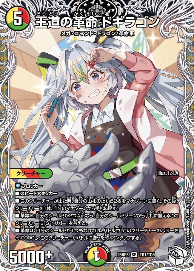 王道の革命 ドギラゴン(DM25RP3 TD1/TD5)
