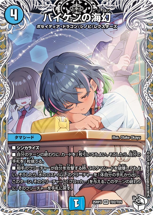 バイケンの海幻(DM25RP3 TD2/TD5) 【キャラ】 – トレキャット