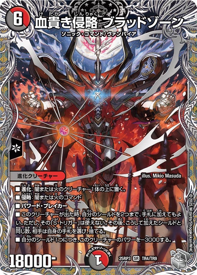 血貴き侵略 ブラッドゾーン(DM25RP3 TR4/TR9) 【銀】