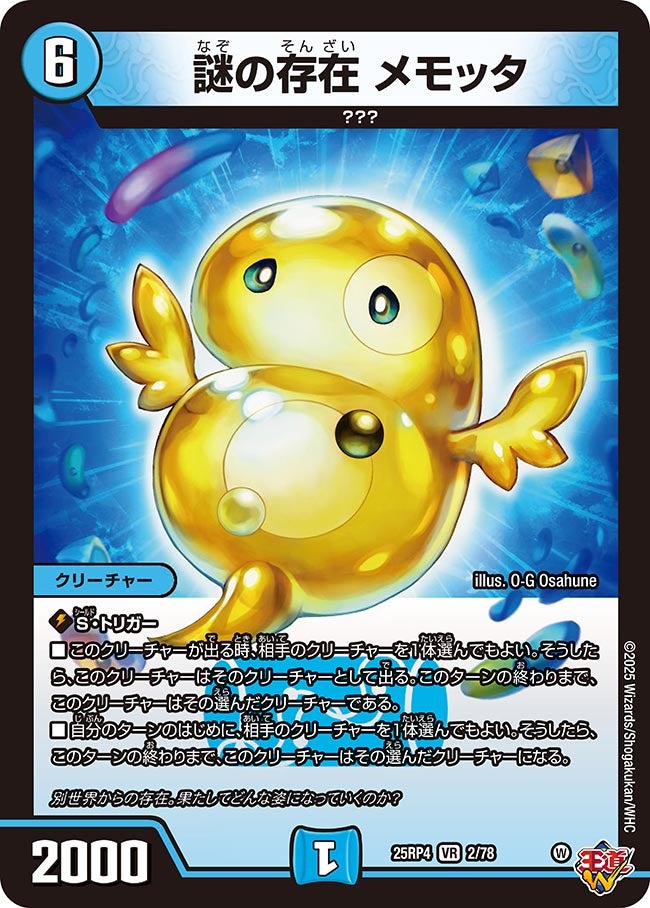 謎の存在 メモッタ(DM25RP4 2/78)
